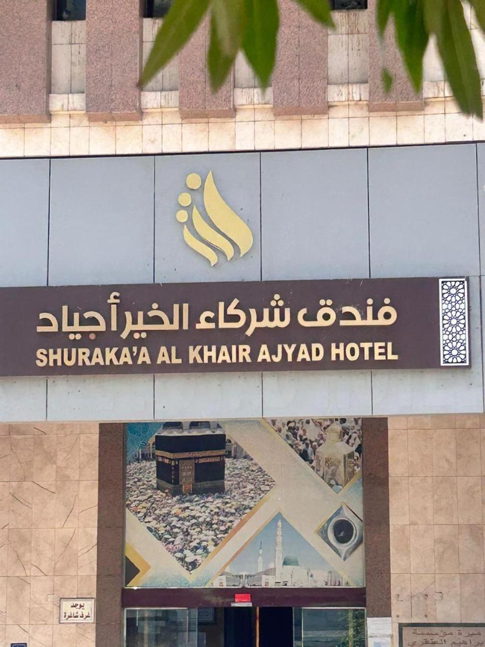 Shurakaa Al Khair Hotel Mecca Exterior photo